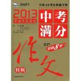 智慧熊名校天下 2013中国年度最佳中考满分作文特辑