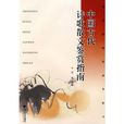 中国古代诗歌散文鉴赏指南