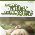 综韩剧之他们生活的世界