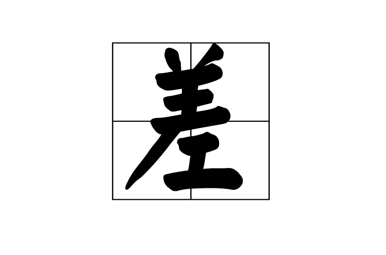 差(汉语词语)
