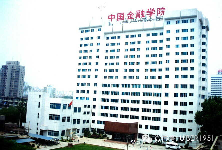 中国金融学院 中国金融学院