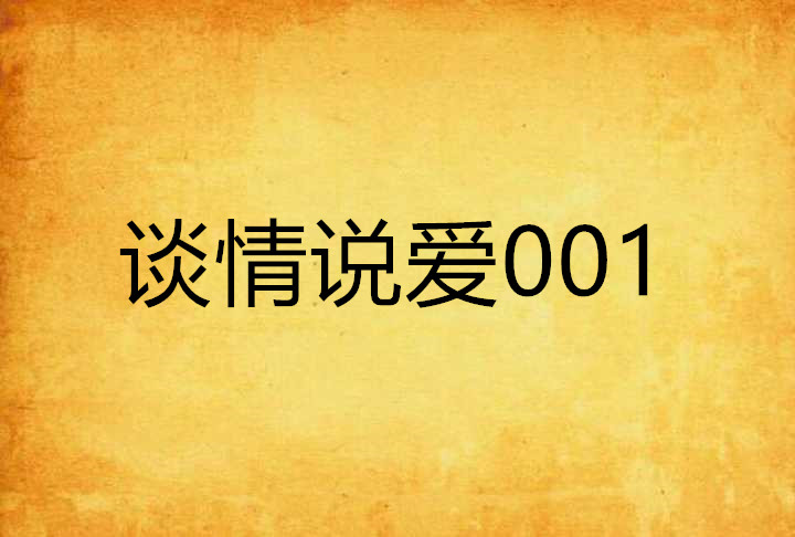谈情说爱001