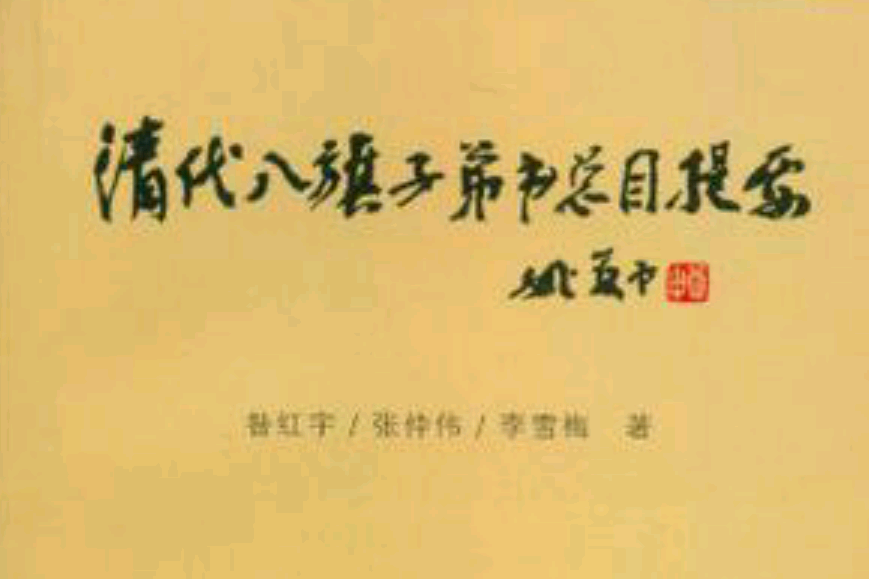 清代八旗子弟书总目提要