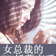 女总裁的妖孽高手