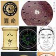 算命(八字算命)