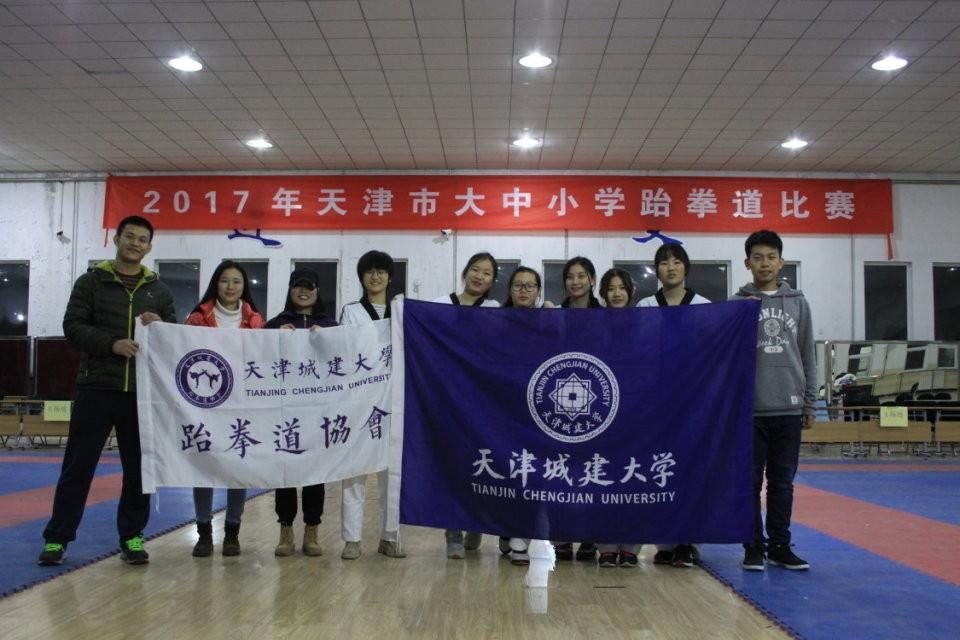 天津城建大学跆拳道协会 天津城建大学跆拳道协会