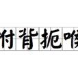 拊背扼喉