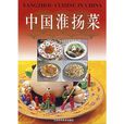 中国淮扬菜