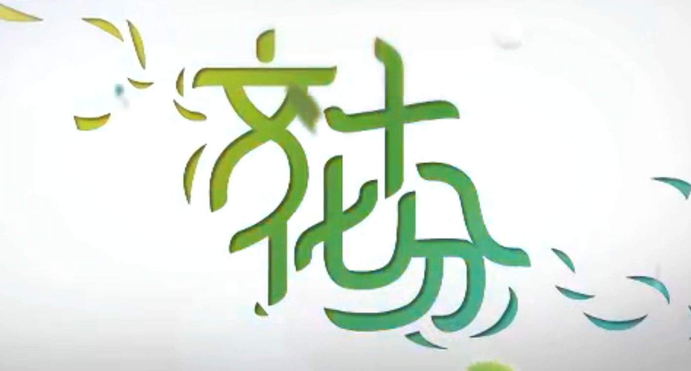 文化十分