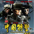 中国武装特警