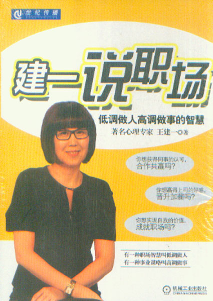 《建一说职场》封面 《建一说职场》封面