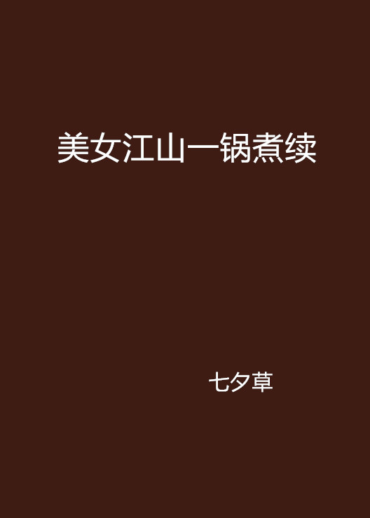 美女江山一锅煮续