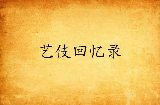 艺伎回忆录(阿瑟·高顿创作的小说)