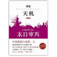 天机：末日审判