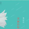 美丽的权利