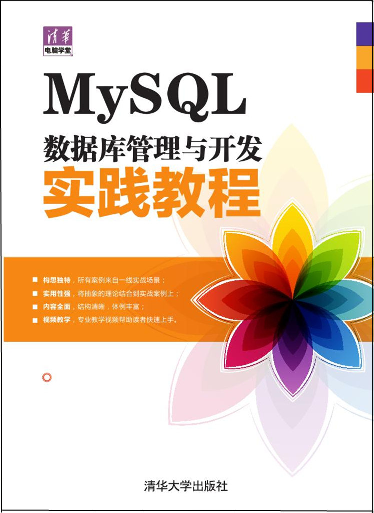 MySQL资料库管理与开发实践教程