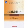 药用动物学(万德光所着书籍)