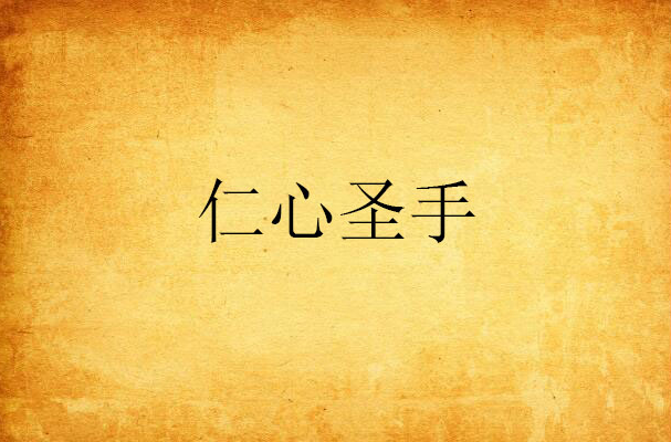 仁心圣手