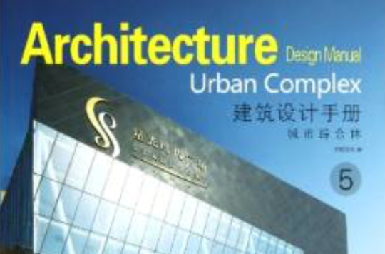 建筑设计手册5