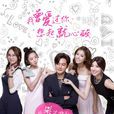 我曾爱过你，想起就心酸(2015年沈怡执导电视剧)