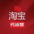 淘宝代运营