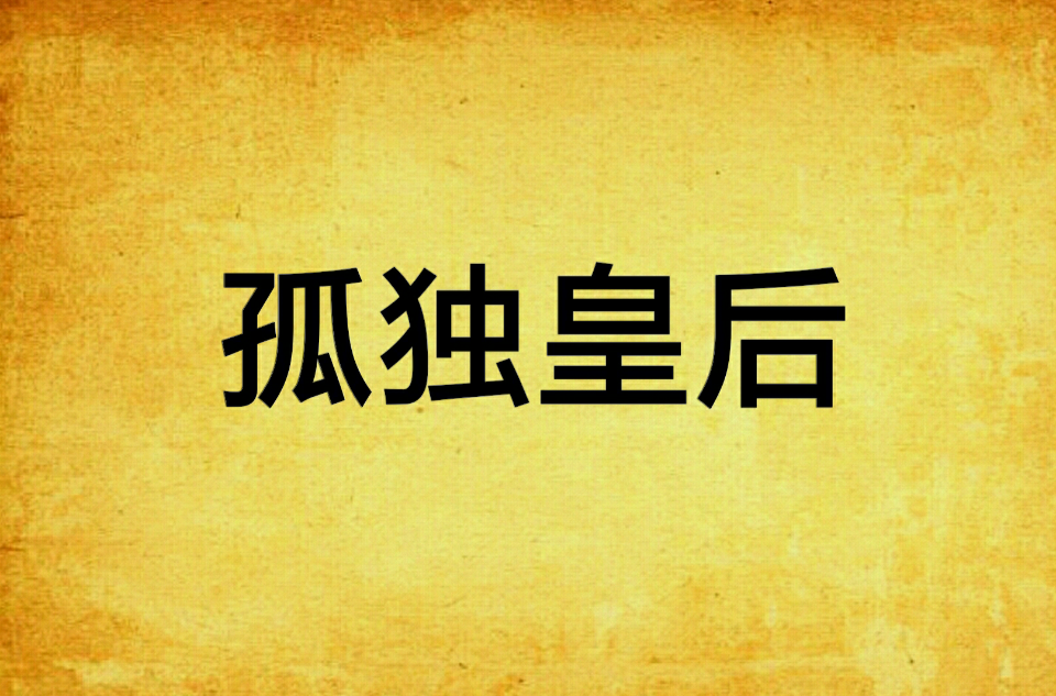 孤独皇后