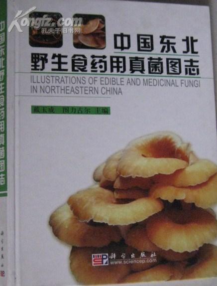 中国东北野生食药用真菌图志