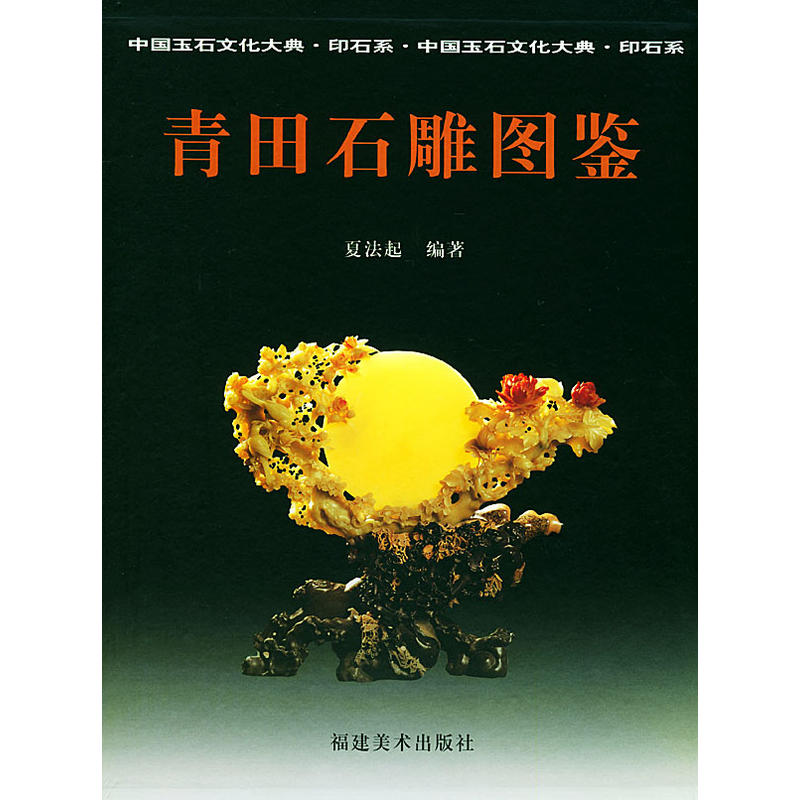 青田石雕图鉴