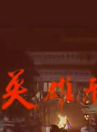 修革