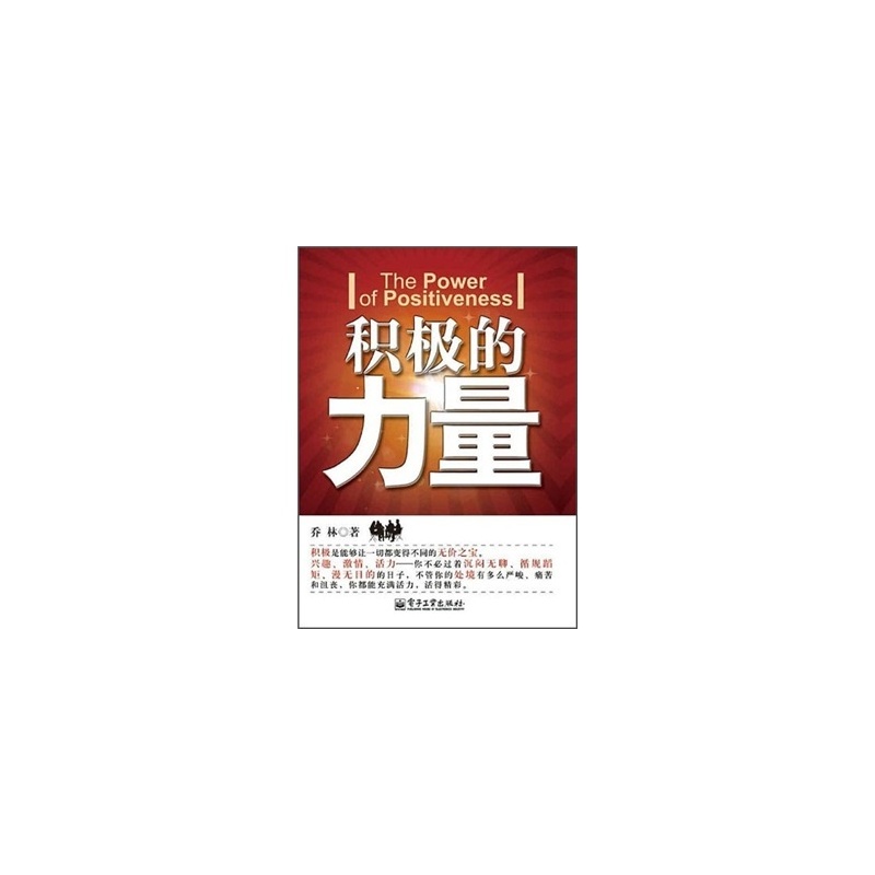 积极的力量
