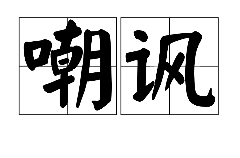 嘲讽(汉语辞彙)