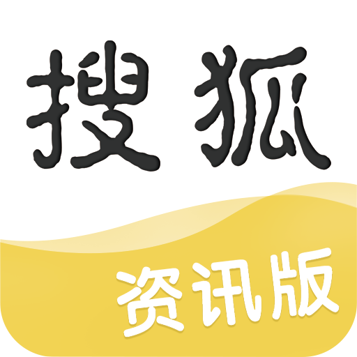 搜狐新闻（资讯版）