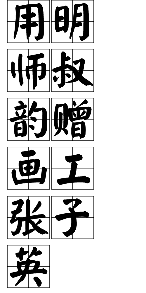 用明师叔韵赠画工张子英