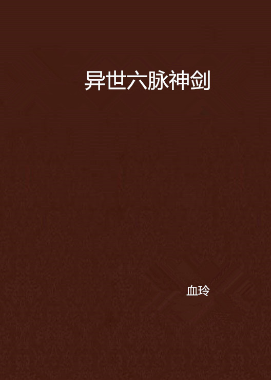 异世六脉神剑