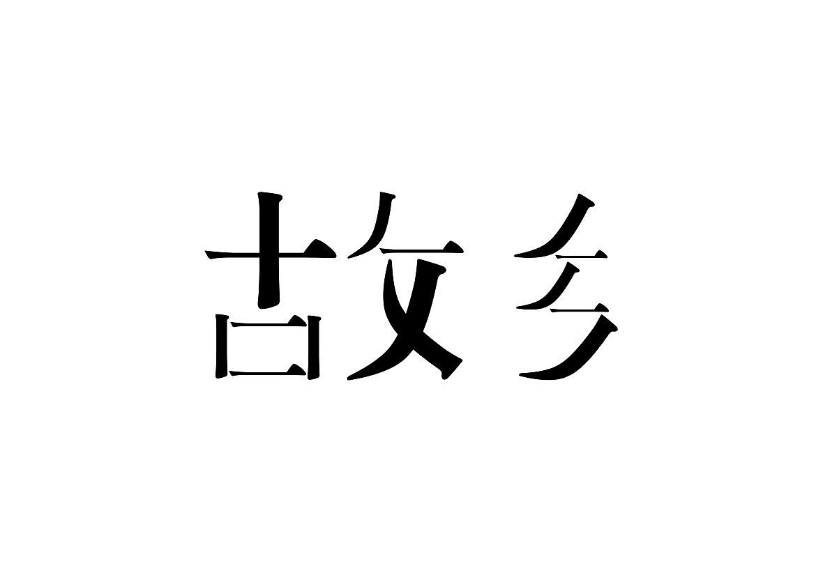 故乡(CCTV发现之旅播出栏目)