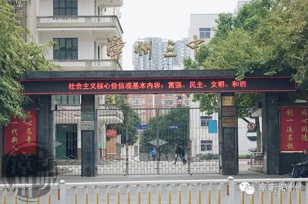福建省漳州市第三中学(漳州市第三中学)