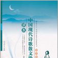 中国现代诗歌散文欣赏读本