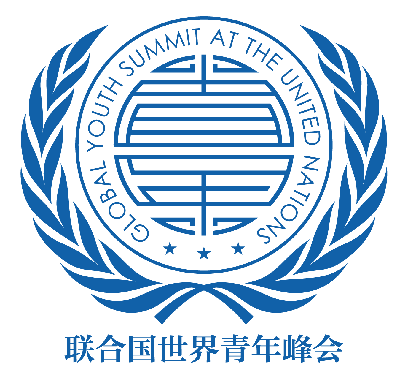 联合国世界青年峰会