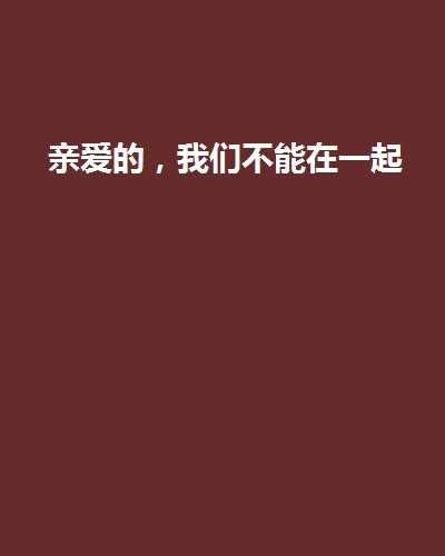 亲爱的，我们不能在一起