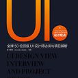 UI设计观点：全球50位顶级UI设计师访谈与项目解析