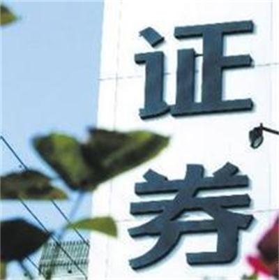 证券经营机构