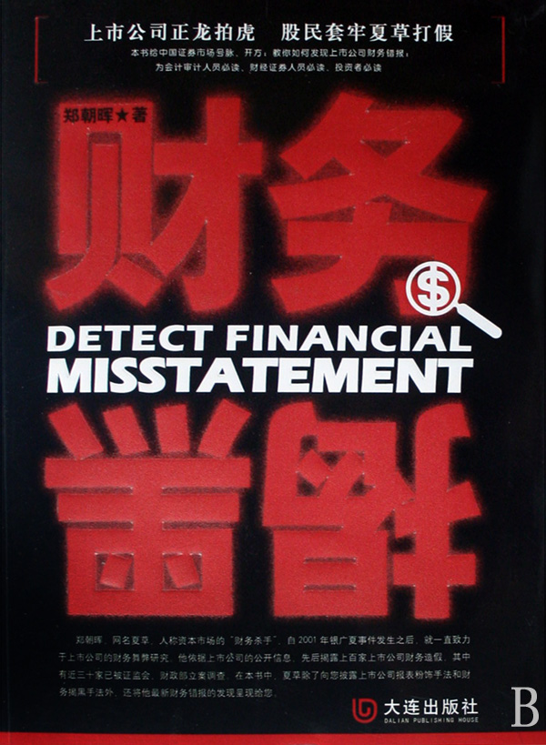 财务揭黑