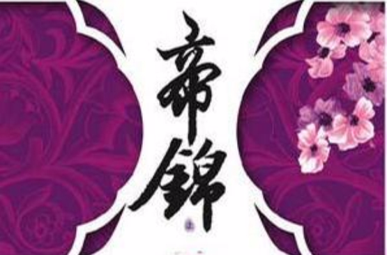 帝锦（上下）