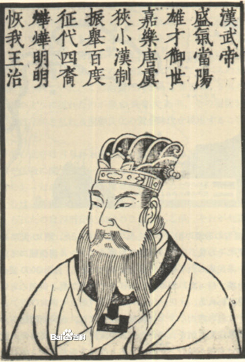 汉武帝画像 汉武帝画像