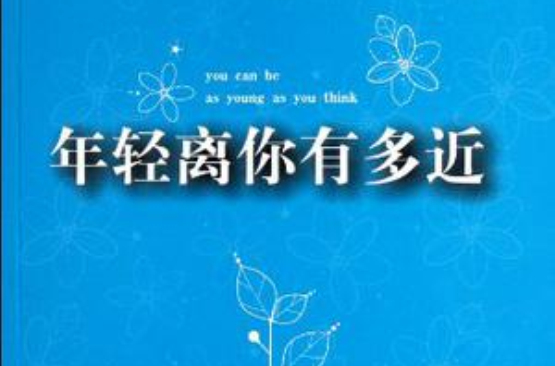 年轻离你有多近