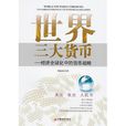 世界三大货币：经济全球化中的货币战略