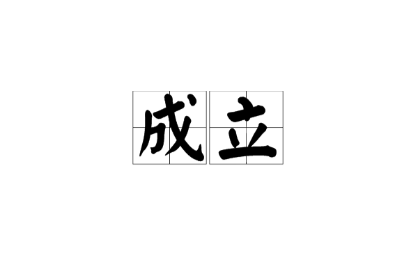 成立(汉语词语)