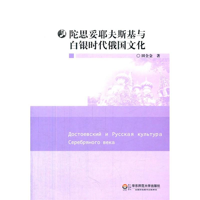 陀思妥耶夫斯基与白银时代俄国文化 陀思妥耶夫斯基与白银时代俄国文化