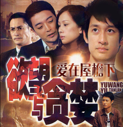 爱在屋檐下(2011年文颂娴主演电视剧)
