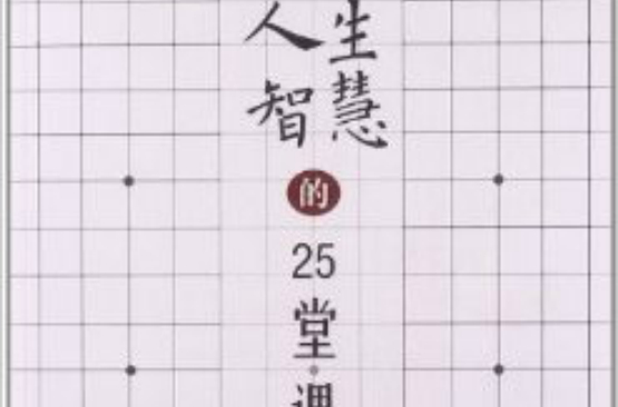 人生智慧的25堂课